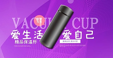 电商家用保温杯banner海报