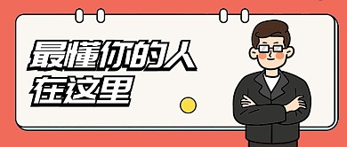 招聘企业合作商务公众号首图