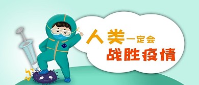公众号封面卡通战胜疫情新冠病毒医生针管