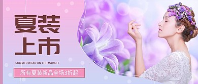 紫色唯美夏装上市公众号封面