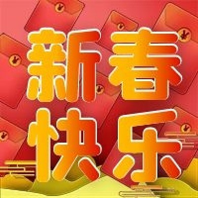 新春快乐新年微信新媒体公众号封面图次图