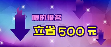 公众号封面紫色几何背景培训报名立省箭头