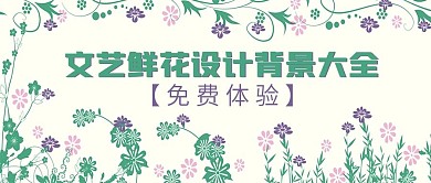 极简文艺鲜花设计背景