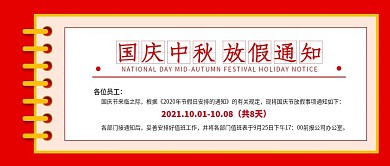 国庆节放假通知公众号封面头图原创