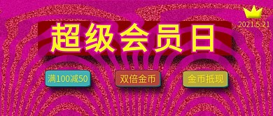 公众号封面64超级会员活动宣传百搭主页