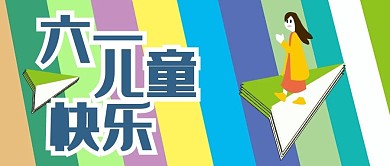 公众号封面258六一儿童节快乐主题