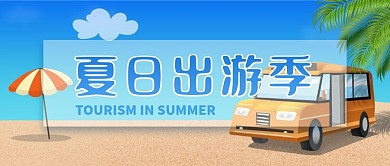 夏季出游假日沙滩度假公众号用图