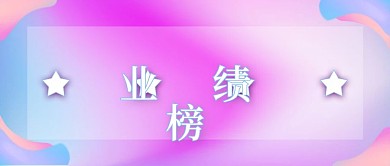 紫色渐变业绩榜公众号封面