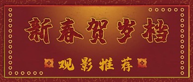 新春观影公众号封面