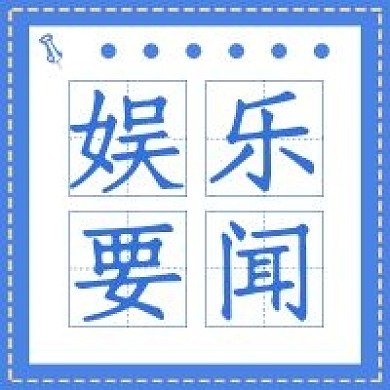 简约公众号娱乐要闻宣传