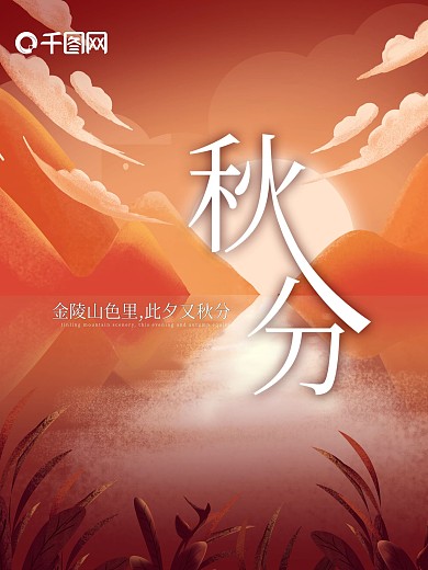 原创手绘秋分二十四节气插画日落海报