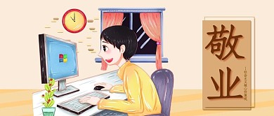 手绘卡通敬业公众号封面