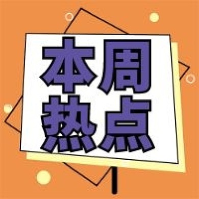 孟菲斯风本周热点微信公众号次图