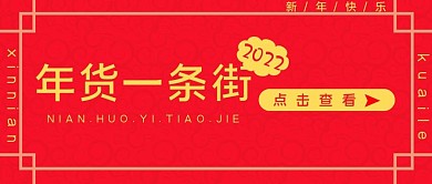 新年头图年货一条街公众号用