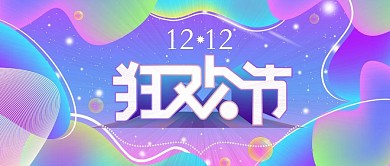 淘宝蓝紫渐变双十二活动banner