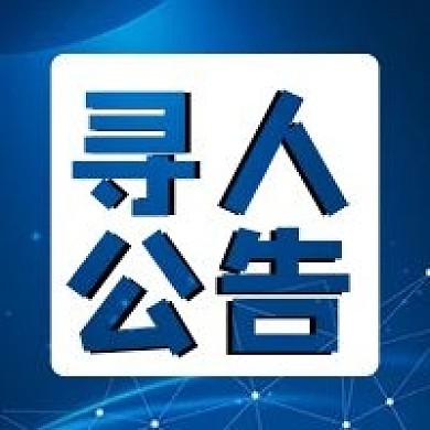 寻人公告寻人启事紧急寻人封面