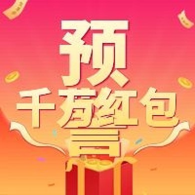 金融保险金融理财红包预警公众号次图
