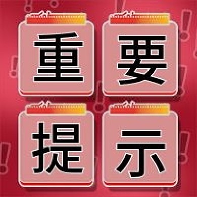 重要提示新媒体微信公众号封面图次图模板