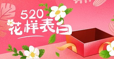 520情人节手绘插画粉色海报banner