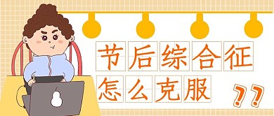 简约节后综合征克服