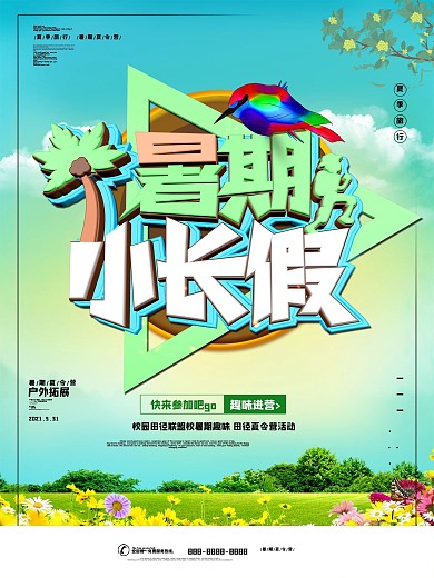 暑期小长假夏令营原创海报