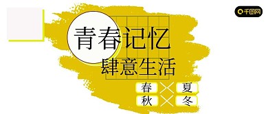 公众号封面174青春记忆生活励志年轻