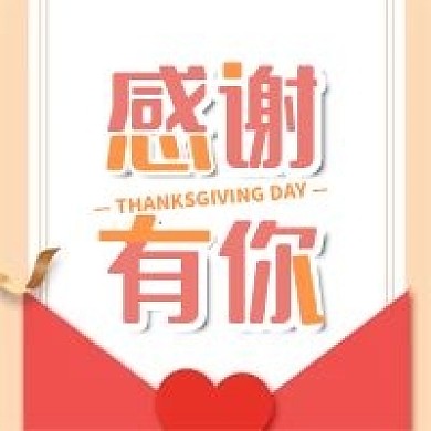 感谢有你感恩节粉色公众号次图