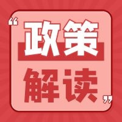 党政会议解读党政公众号次图