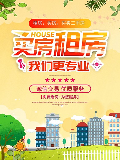 暖色卡通可爱租房海报