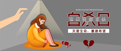 简约立体风预防自杀日公众号