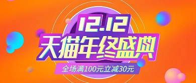 电商双十二年终促销活动渐变banner