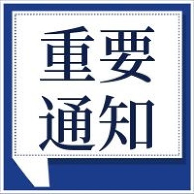 极简商务重要通知公众号次图