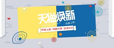 电商淘宝天猫焕新早春上新海报公众号封面