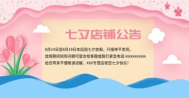 粉蓝浪漫小清新剪纸风七夕店铺公告