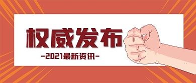 新闻权威发布公众号封面