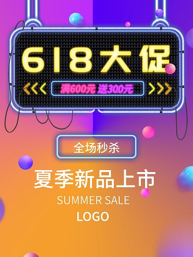 618促销海报夏季新品促销