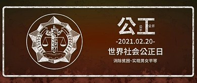 原创简约世界社会公正日背景配图