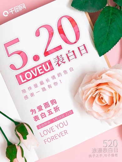 520表白日促销打折推广海报