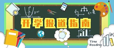开学报道指南开学季