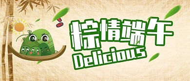 创意旧纸风端午节公众号封面