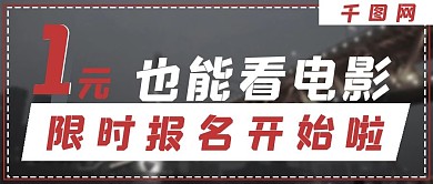 简约一元看电影活动宣传