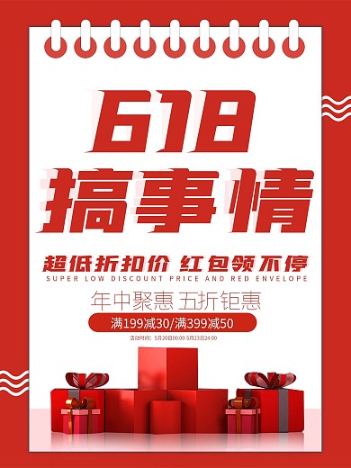 618搞事情日历红色大气简约促销海报
