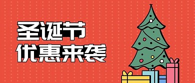 圣诞节特惠知识付费排版公众号首图