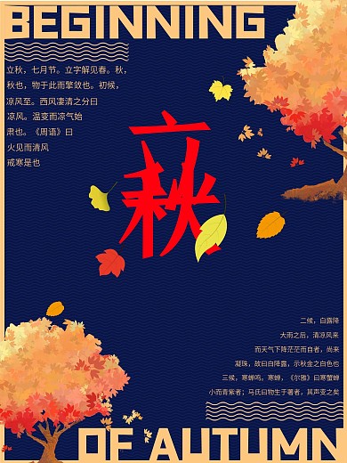 中国传统节日二十四节气立秋海报