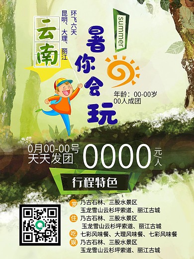 云南暑你会玩旅游海报