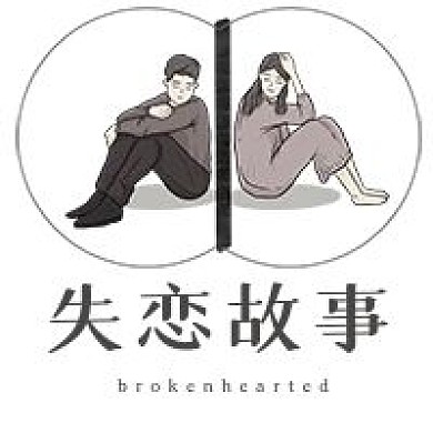 简约失恋故事情感宣传