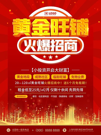 红色喜庆房地产旺铺招商宣传海报