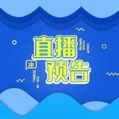冲浪一夏直播预告