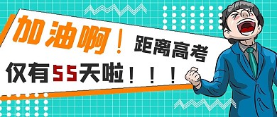 简约高考激励加油