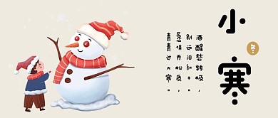 中国传统二十四节气小寒插画风公众号封面